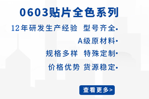 英硕电子（深圳）有限公司十年匠心打造0603灯珠，品质卓越助力PCBA产品升级