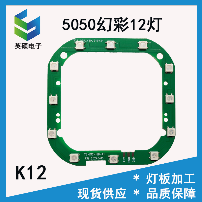 5050RGB12灯幻彩K12灯板